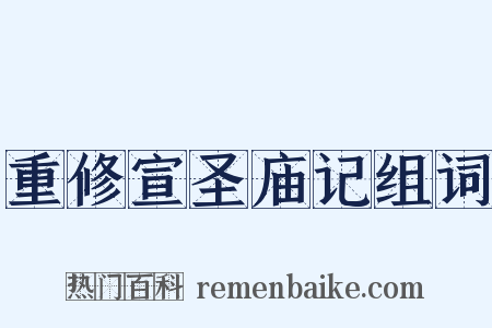 重修宣圣庙记组词是什么意思的图片